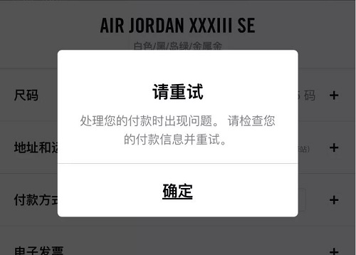 snkrs检查付款信息失败解决方法