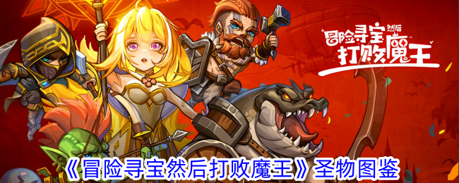 《冒险寻宝然后打败魔王》圣物图鉴