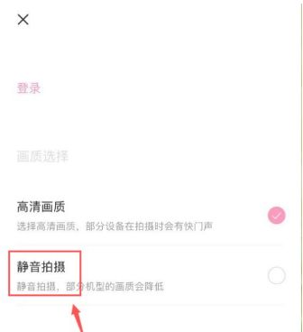 轻颜相机如何关闭快门声音