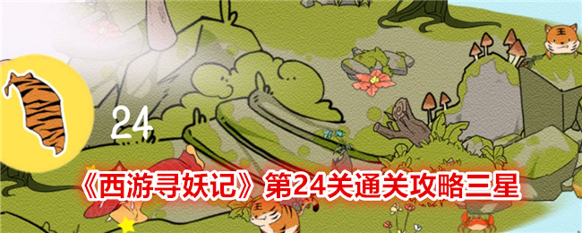《西游寻妖记》第24关通关攻略三星