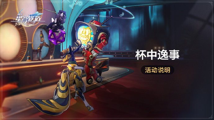 崩坏星穹铁道2.1杯中逸事活动怎么玩