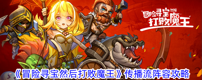 《冒险寻宝然后打败魔王》传播流阵容攻略