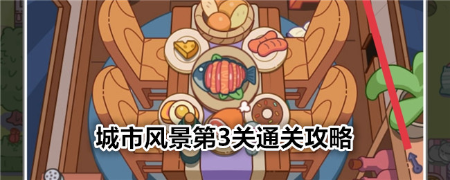 《疯狂找东西》城市风景第3关通关攻略