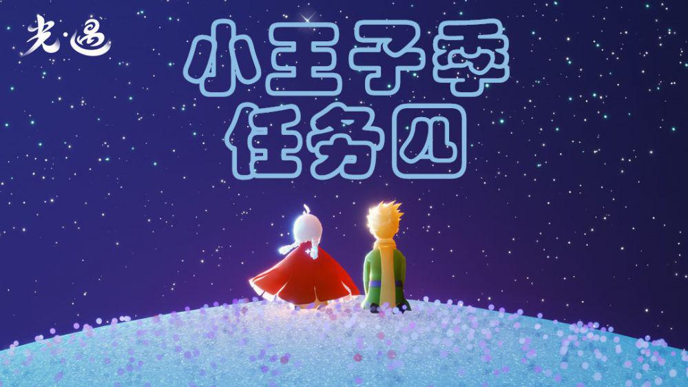 小王子季任务四