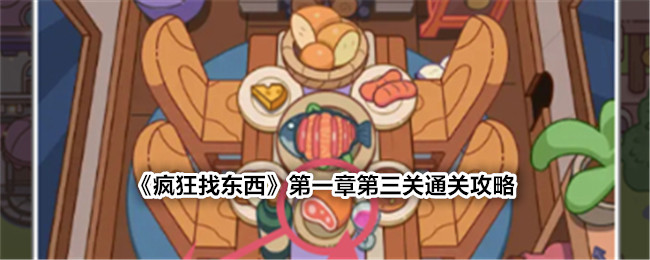 《疯狂找东西》第一章第三关通关攻略