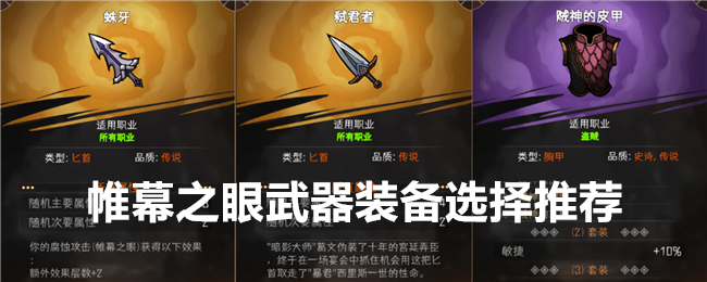 《冒险寻宝然后打败魔王》帷幕之眼武器装备选择推荐