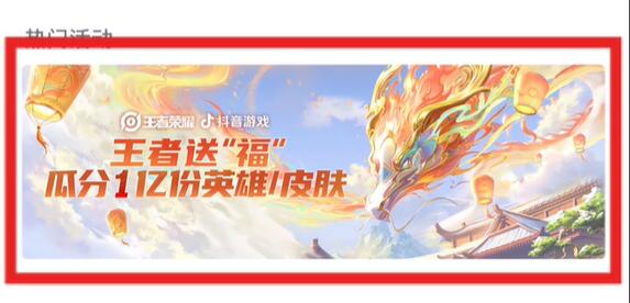 《王者荣耀》1亿皮肤免费送活动入口