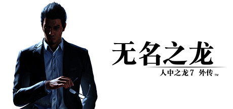 如龙7外传：无名之龙亚门涯打法