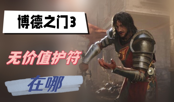 博德之门3无价值护符在哪