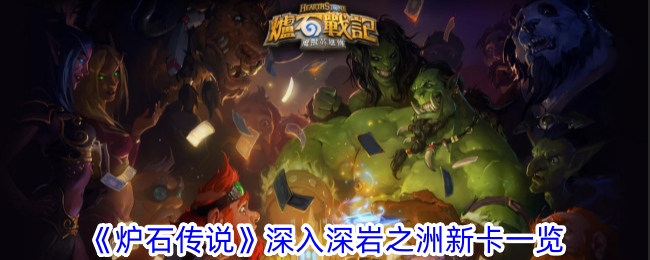 《炉石传说》深入深岩之洲新卡一览