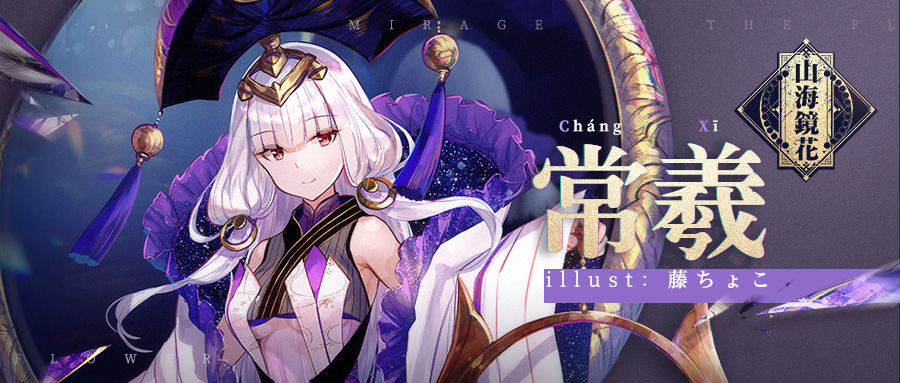 山海镜花常羲攻略