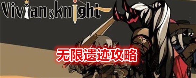 薇薇安和骑士无限遗迹攻略