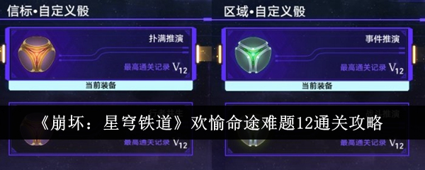 崩坏星穹铁道欢愉命途难题12通关攻略