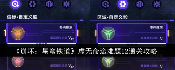 崩坏星穹铁道虚无命途难题12通关攻略