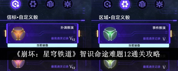 崩坏星穹铁道智识命途难题12通关攻略
