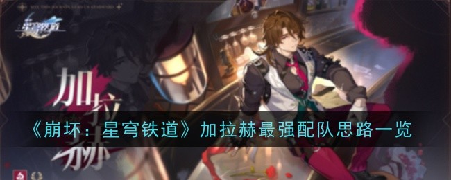 崩坏星穹铁道加拉赫最强配队思路一览