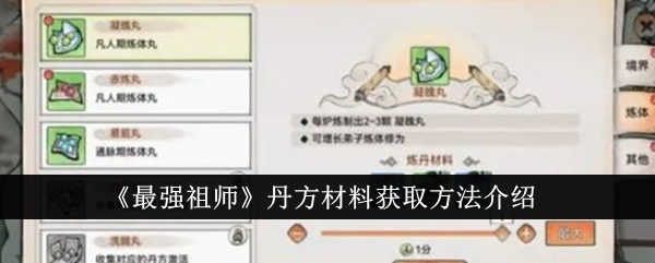最强祖师丹方材料获取方法介绍