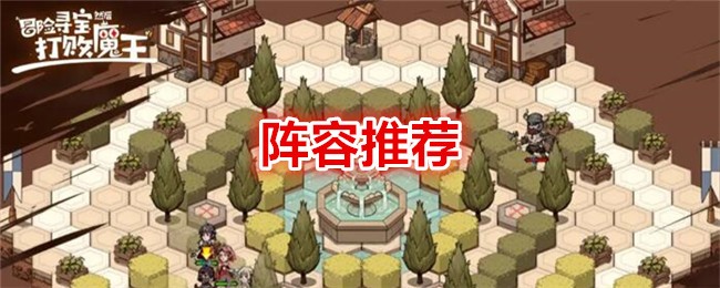 冒险寻宝然后打败魔王阵容推荐