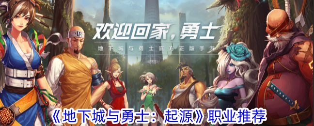 《地下城与勇士：起源》职业推荐