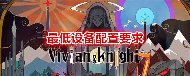 薇薇安和骑士最低设备配置要求