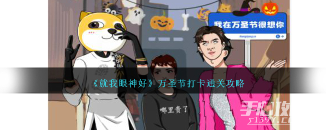 《就我眼神好》万圣节打卡通关攻略