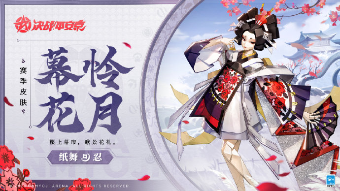 决战平安京纸舞幕怜花月皮肤怎么获得
