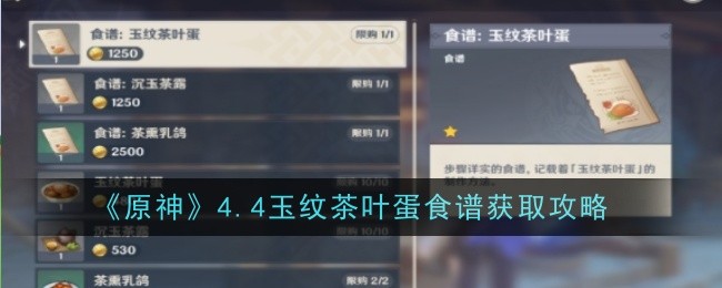 原神4.4玉纹茶叶蛋食谱获取攻略