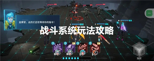 矩阵临界失控边缘战斗系统玩法攻略