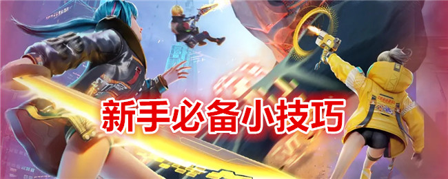 矩阵临界失控边缘新手必备小技巧