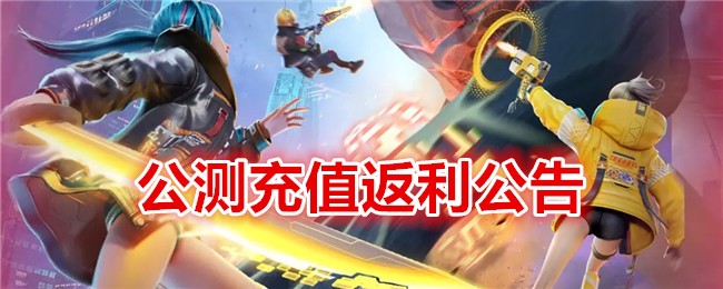 矩阵临界失控边缘公测充值返利公告