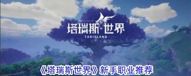 塔瑞斯世界新手职业推荐