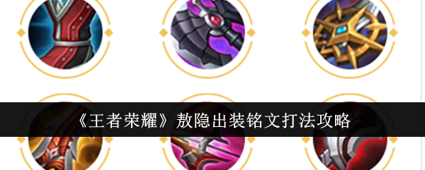 王者荣耀敖隐出装铭文打法攻略