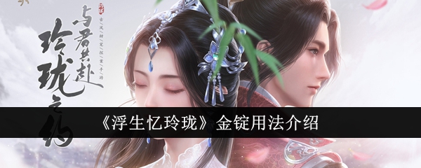 浮生忆玲珑金锭用法介绍