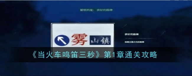 当火车鸣笛三秒第1章通关攻略