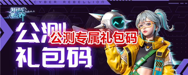 矩阵临界失控边缘公测专属礼包码分享