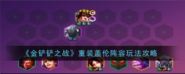 金铲铲之战重装盖伦阵容玩法攻略