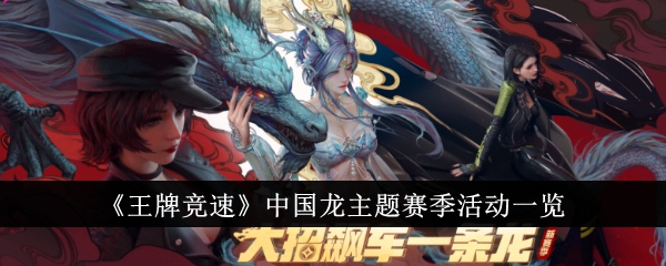王牌竞速中国龙主题赛季活动一览