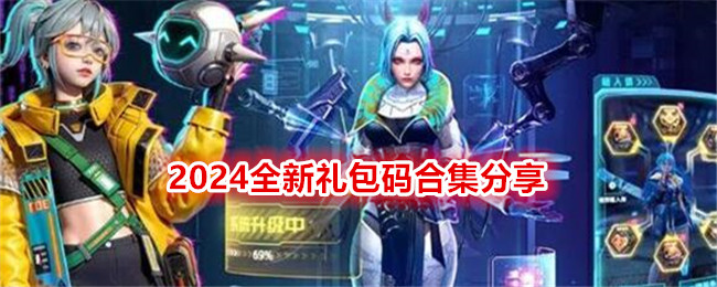 矩阵临界失控边缘2024全新礼包码合集分享