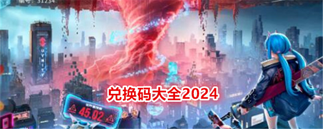 矩阵临界失控边缘兑换码大全2024