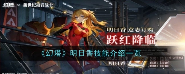 幻塔明日香技能介绍一览