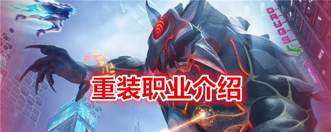 矩阵临界失控边缘重装职业介绍