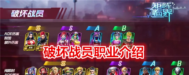 矩阵临界失控边缘破坏战员职业介绍