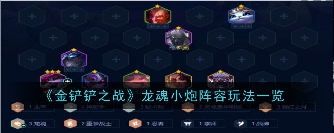金铲铲之战龙魂小炮阵容玩法一览