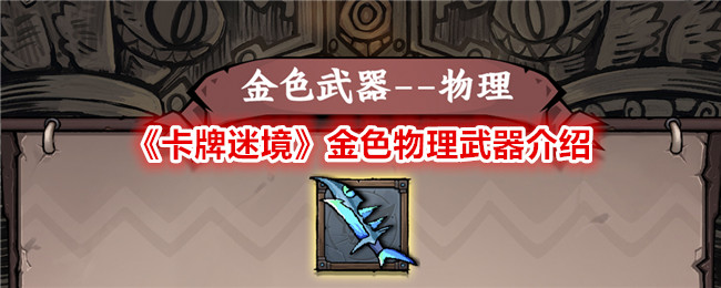 卡牌迷境金色物理武器介绍