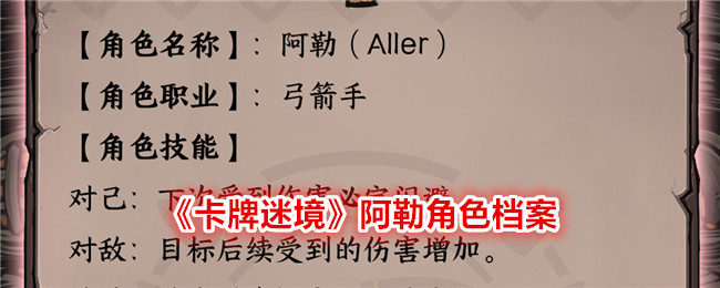 卡牌迷境阿勒角色档案