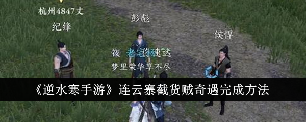 逆水寒手游连云寨截货贼奇遇完成方法