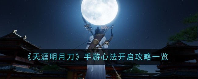 天涯明月刀手游心法开启攻略一览