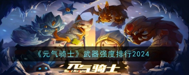 元气骑士武器强度排行2024