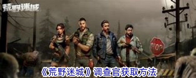 荒野迷城调查官获取方法