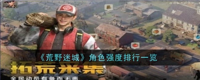 荒野迷城角色强度排行一览